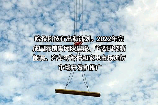 安徽皖仪科技股份有限公司