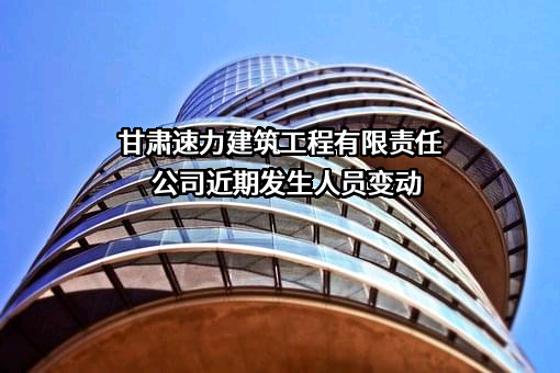甘肃速力建筑工程有限责任公司