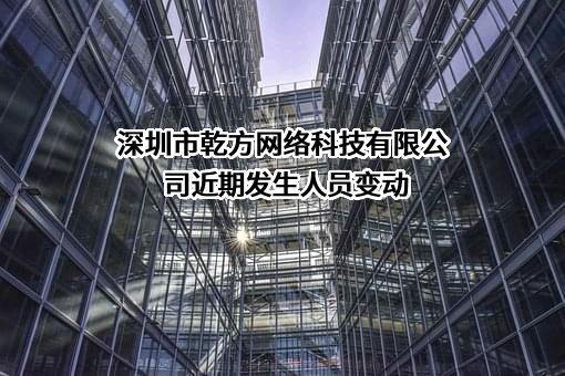 深圳市乾方网络科技有限公司