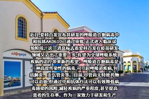 上海爱科百发生物医药技术股份有限公司