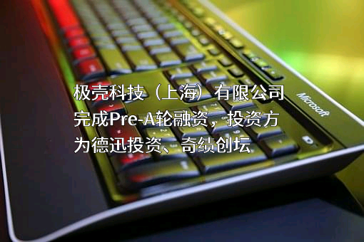 极壳科技（上海）有限公司