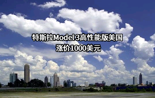 特斯拉Model 3高性能版美国涨价1000美元