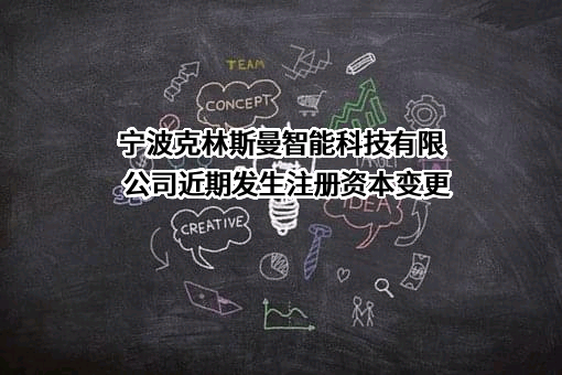 宁波克林斯曼智能科技有限公司