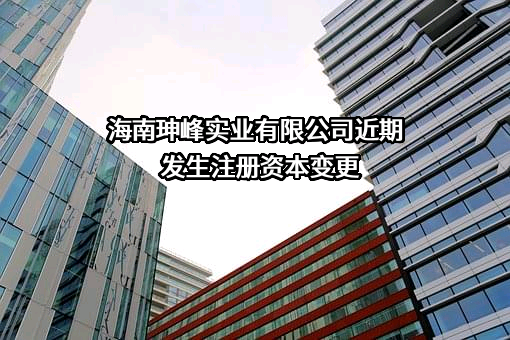 海南珅峰实业有限公司