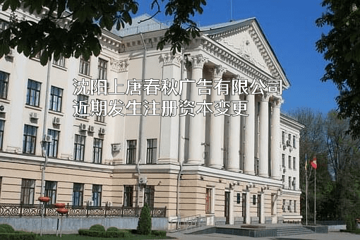 沈阳上唐春秋广告有限公司