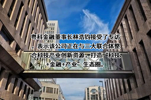 广东省粤科金融集团有限公司