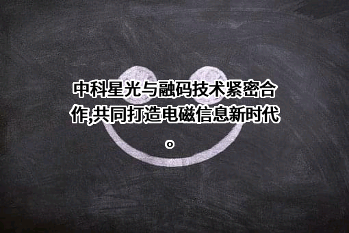 成都中科星光智能科技集团有限责任公司