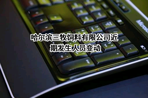 哈尔滨三牧饲料有限公司