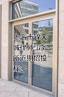 上海市锦天城律师事务所