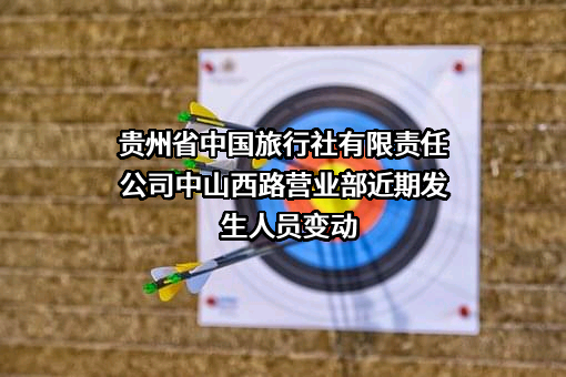 贵州省中国旅行社有限责任公司中山西路营业部