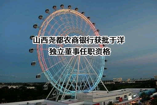 山西尧都农村商业银行股份有限公司