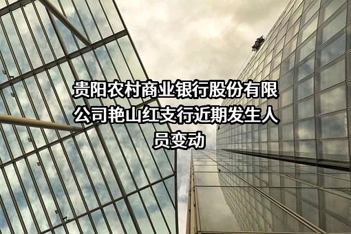 贵阳农村商业银行股份有限公司艳山红支行