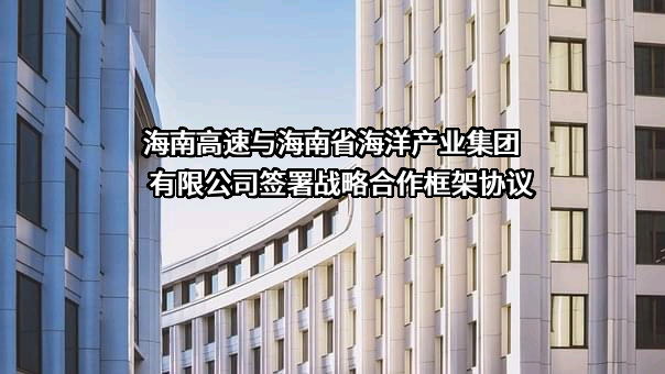 海南高速公路股份有限公司