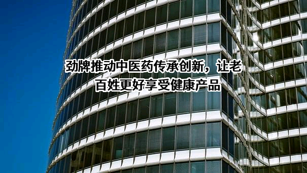 劲牌持正堂药业有限公司