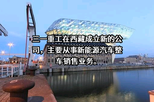 三一重工股份有限公司