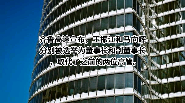 齐鲁高速公路股份有限公司