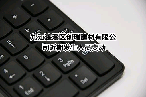 九江濂溪区创瑞建材有限公司