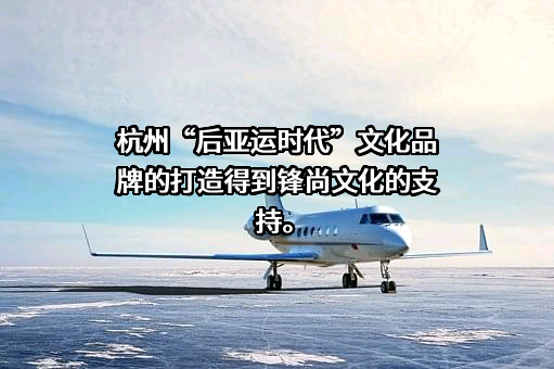 锋尚文化集团股份有限公司