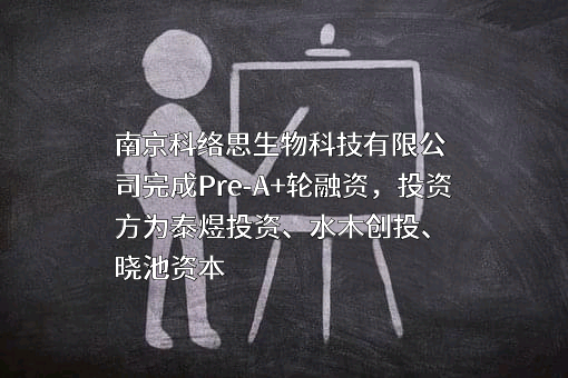 南京科络思生物科技有限公司
