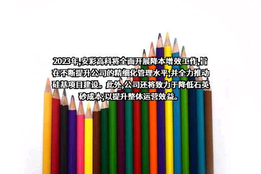 河南安彩高科股份有限公司