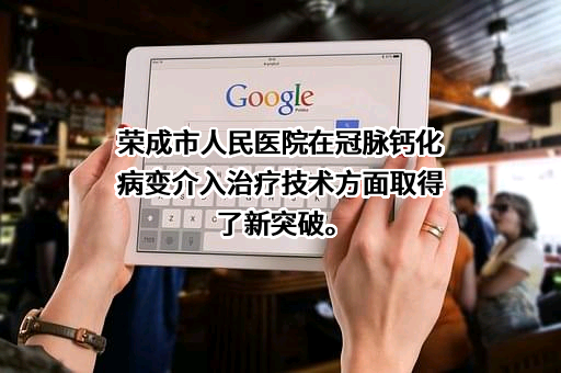 荣成市人民医院