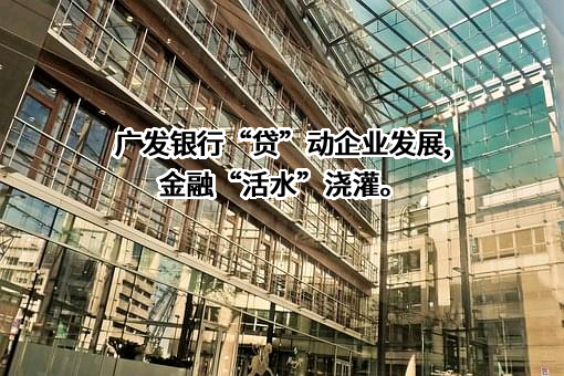 广发银行股份有限公司