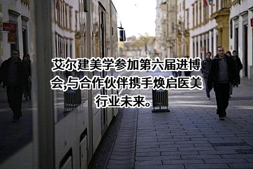 中国非公立医疗机构协会