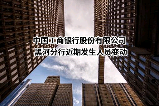 中国工商银行股份有限公司黑河分行