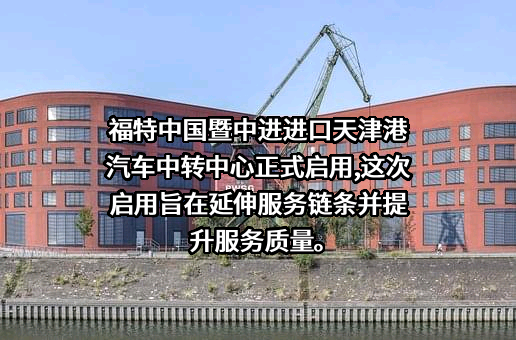 福特汽车（中国）有限公司