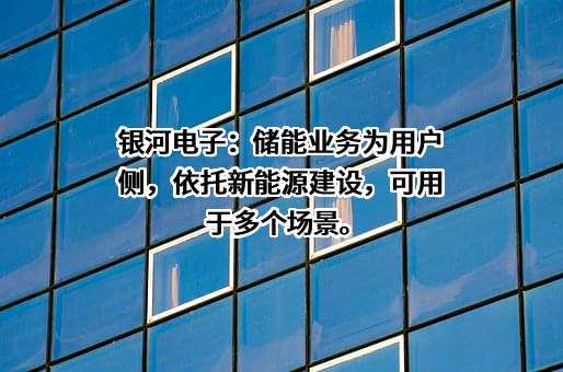 江苏银河电子股份有限公司