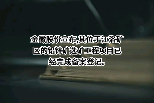 金徽矿业股份有限公司