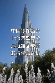 新华人寿保险股份有限公司黑龙江分公司