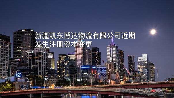 新疆凯东博达物流有限公司
