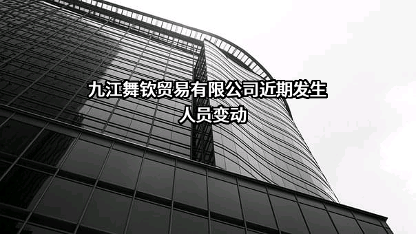 九江舞钦贸易有限公司