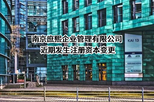 南京庶熙企业管理有限公司近期发生注册资本变更