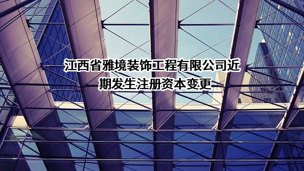 江西省雅境装饰工程有限公司