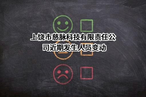 上饶市慈脉科技有限责任公司