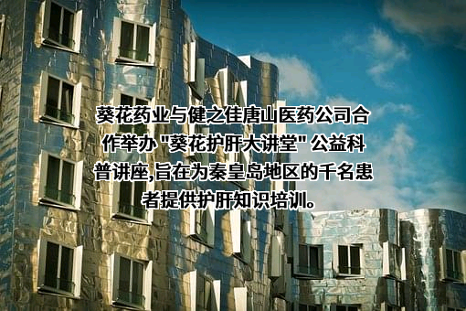 健之佳医药连锁集团股份有限公司
