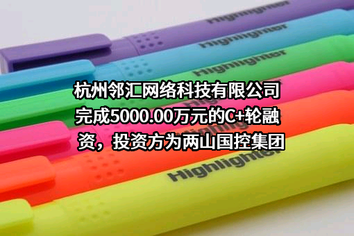 杭州邻汇网络科技有限公司