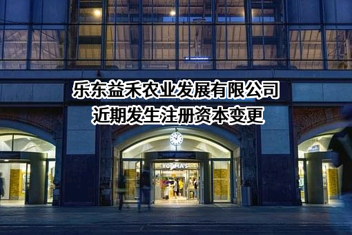 乐东益禾农业发展有限公司