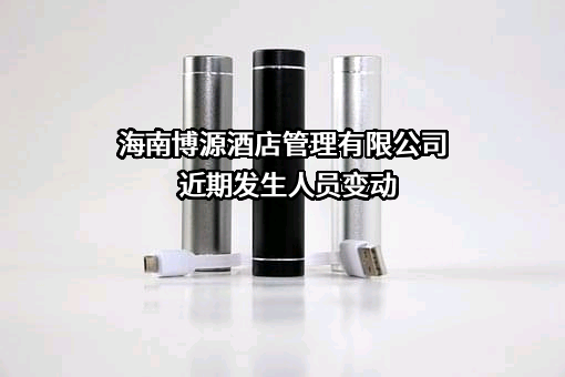 海南博源酒店管理有限公司