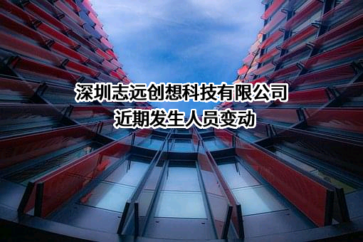 深圳志远创想科技有限公司