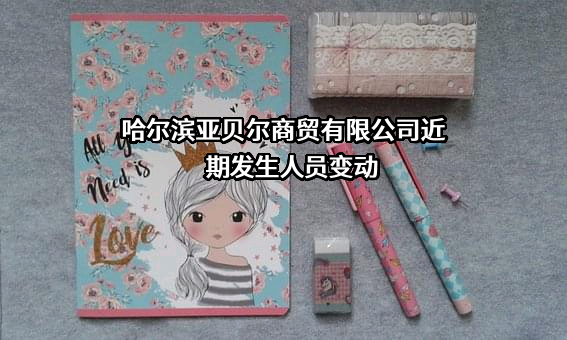 哈尔滨亚贝尔商贸有限公司