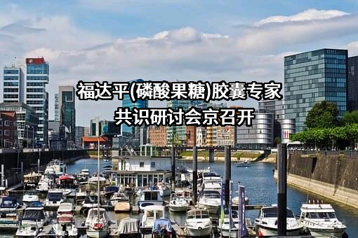 南京圣诺生物科技实业有限公司
