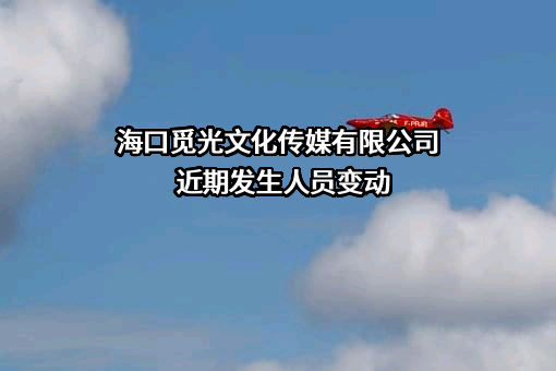 海口觅光文化传媒有限公司