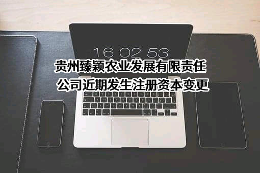 贵州臻颖农业发展有限责任公司