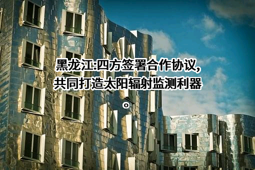 黑龙江省气象局