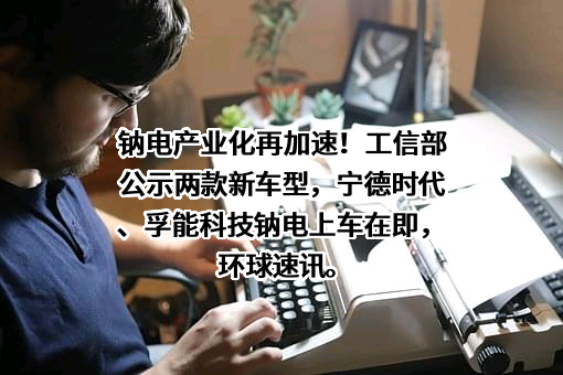 江苏众钠能源科技有限公司