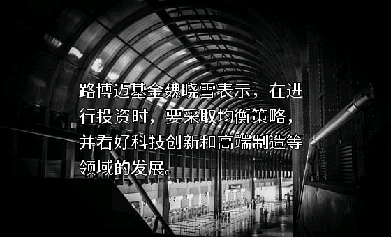 路博迈基金管理（中国）有限公司