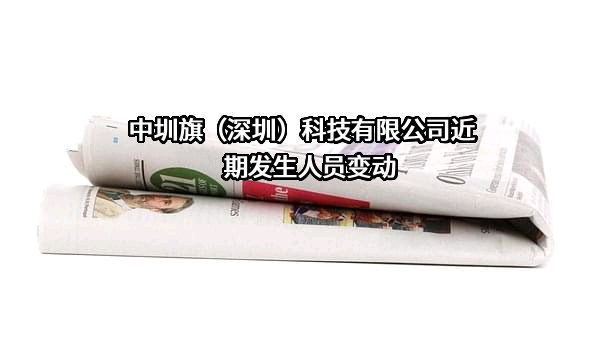 中圳旗（深圳）科技有限公司